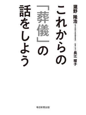 cover image of これからの「葬儀」の話をしよう
